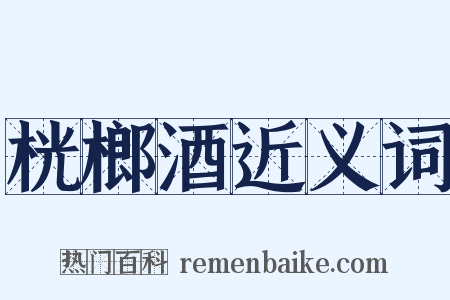 桄榔酒近义词是什么意思的图片